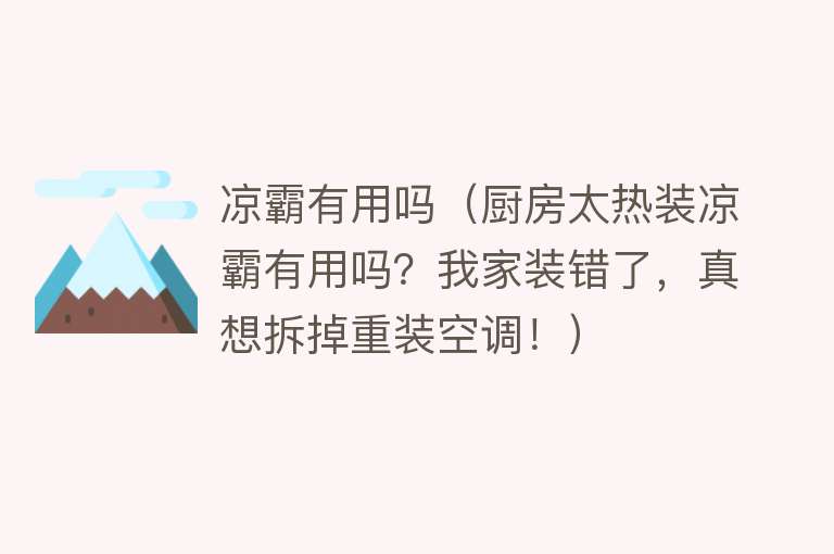 凉霸有用吗（厨房太热装凉霸有用吗？我家装错了，真想拆掉重装空调！）