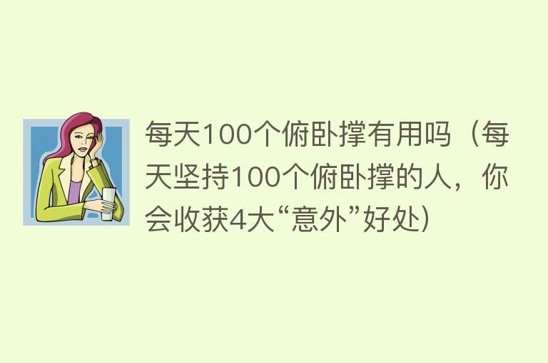 每天100个俯卧撑有用吗（每天坚持100个俯卧撑的人，你会收获4大“意外”好处）