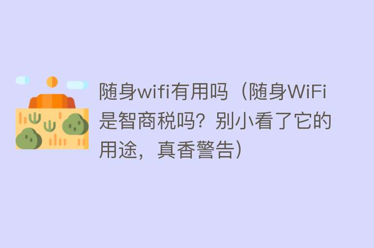 随身wifi有用吗（随身WiFi是智商税吗？别小看了它的用途，真香警告）