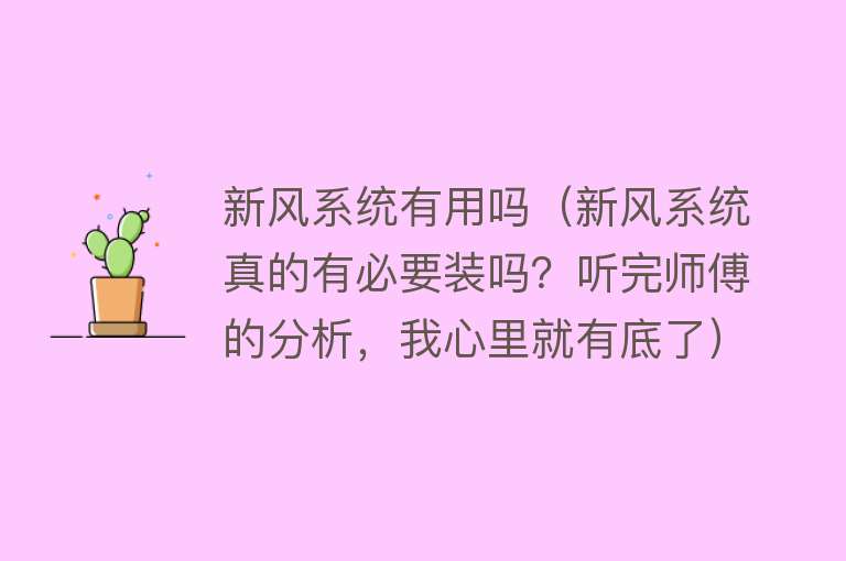 新风系统有用吗（新风系统真的有必要装吗？听完师傅的分析，我心里就有底了）