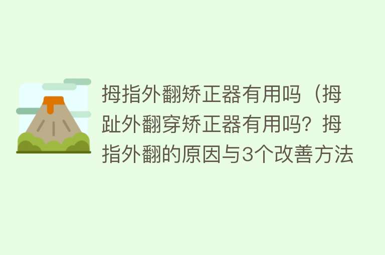 拇指外翻矫正器有用吗（拇趾外翻穿矫正器有用吗？拇指外翻的原因与3个改善方法）