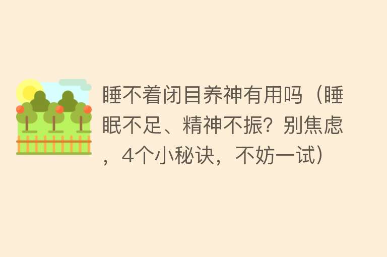 睡不着闭目养神有用吗（睡眠不足、精神不振？别焦虑，4个小秘诀，不妨一试）