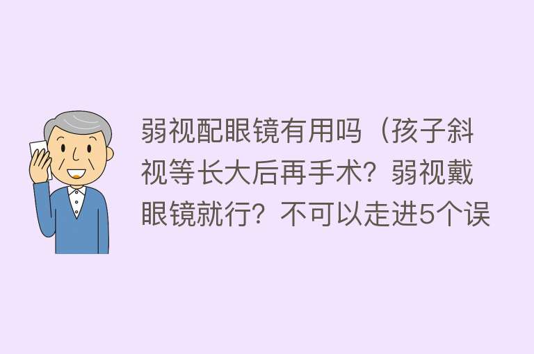 弱视配眼镜有用吗（孩子斜视等长大后再手术？弱视戴眼镜就行？不可以走进5个误区）