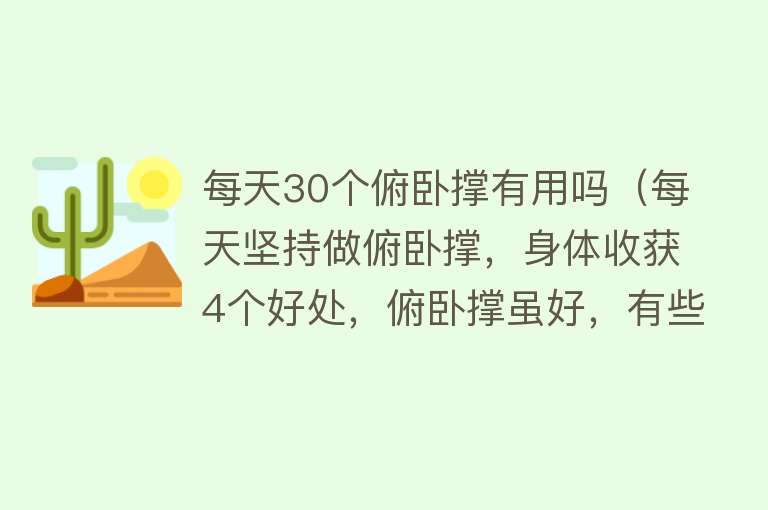 每天30个俯卧撑有用吗（每天坚持做俯卧撑，身体收获4个好处，俯卧撑虽好，有些人不适合）