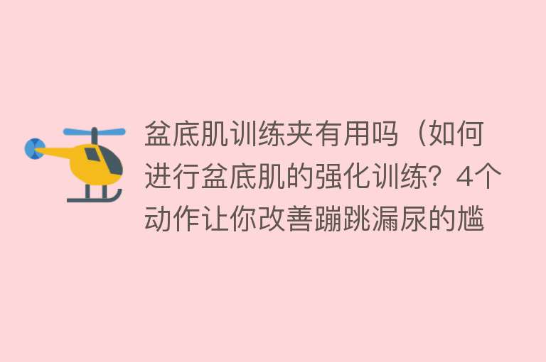 盆底肌训练夹有用吗（如何进行盆底肌的强化训练？4个动作让你改善蹦跳漏尿的尴尬问题）