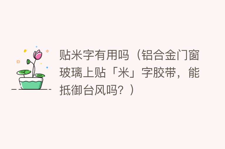 贴米字有用吗（铝合金门窗玻璃上贴「米」字胶带，能抵御台风吗？）