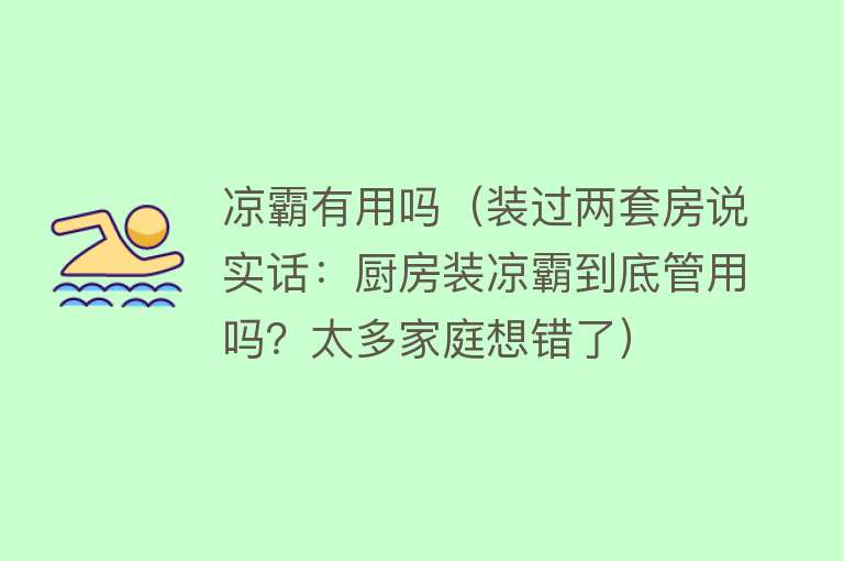 凉霸有用吗（装过两套房说实话：厨房装凉霸到底管用吗？太多家庭想错了）