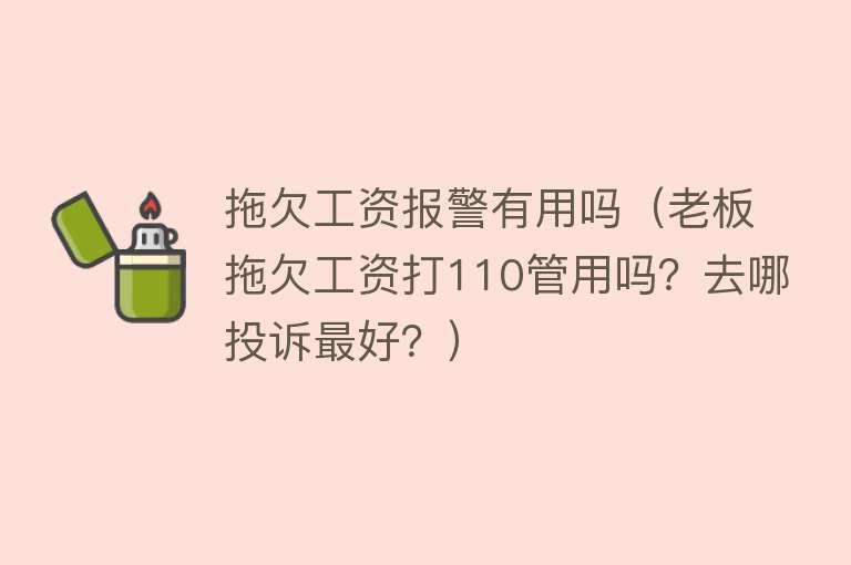 拖欠工资报警有用吗（老板拖欠工资打110管用吗？去哪投诉最好？）