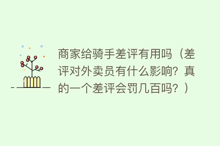 商家给骑手差评有用吗（差评对外卖员有什么影响？真的一个差评会罚几百吗？）