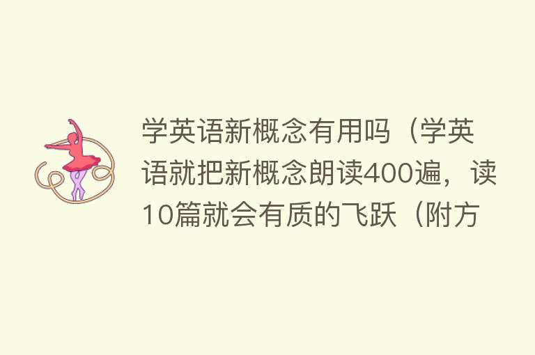 学英语新概念有用吗（学英语就把新概念朗读400遍，读10篇就会有质的飞跃（附方法））