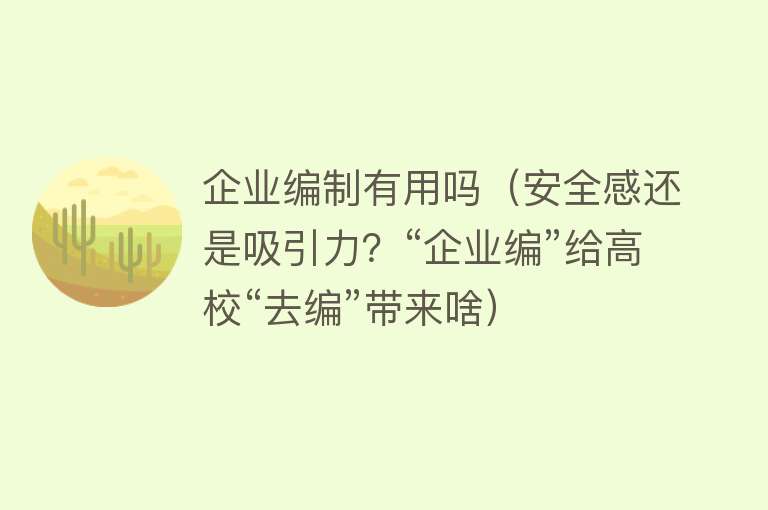 企业编制有用吗（安全感还是吸引力？“企业编”给高校“去编”带来啥）