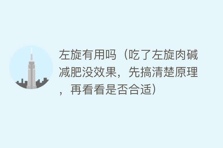 左旋有用吗（吃了左旋肉碱减肥没效果，先搞清楚原理，再看看是否合适）