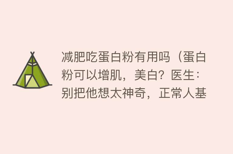 减肥吃蛋白粉有用吗（蛋白粉可以增肌，美白？医生：别把他想太神奇，正常人基本不需要）