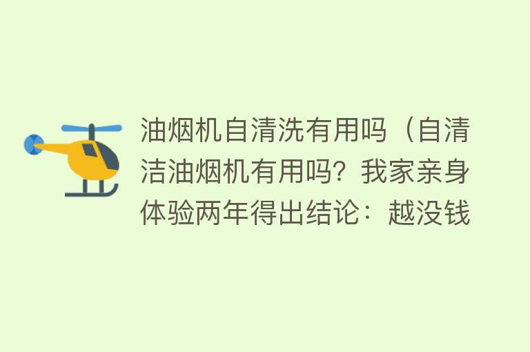 油烟机自清洗有用吗（自清洁油烟机有用吗？我家亲身体验两年得出结论：越没钱越要买）