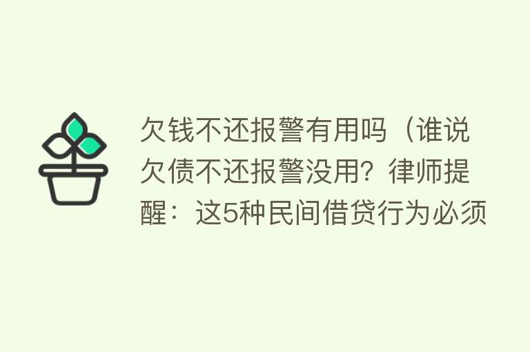 欠钱不还报警有用吗（谁说欠债不还报警没用？律师提醒：这5种民间借贷行为必须先报警）