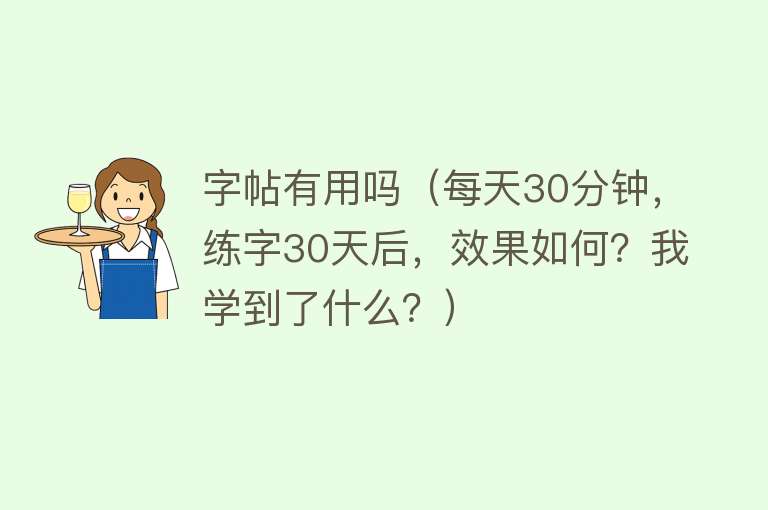 字帖有用吗（每天30分钟，练字30天后，效果如何？我学到了什么？）