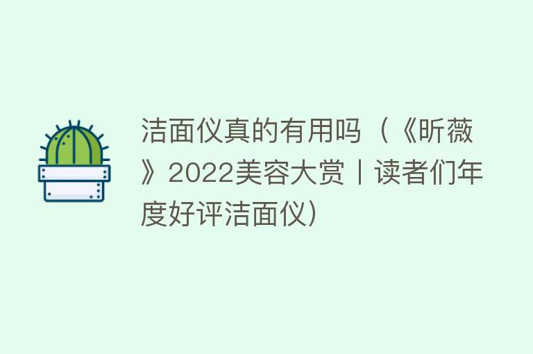 洁面仪真的有用吗（《昕薇》2022美容大赏丨读者们年度好评洁面仪）