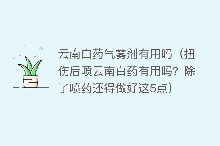 云南白药气雾剂有用吗（扭伤后喷云南白药有用吗？除了喷药还得做好这5点）