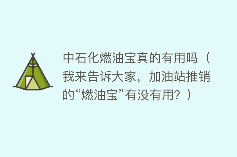 中石化燃油宝真的有用吗（我来告诉大家，加油站推销的“燃油宝”有没有用？）