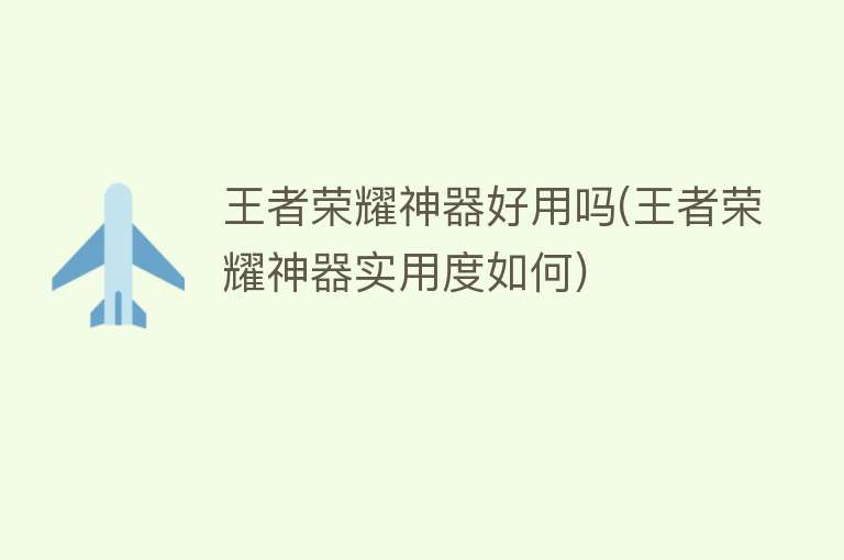 王者荣耀神器好用吗(王者荣耀神器实用度如何)