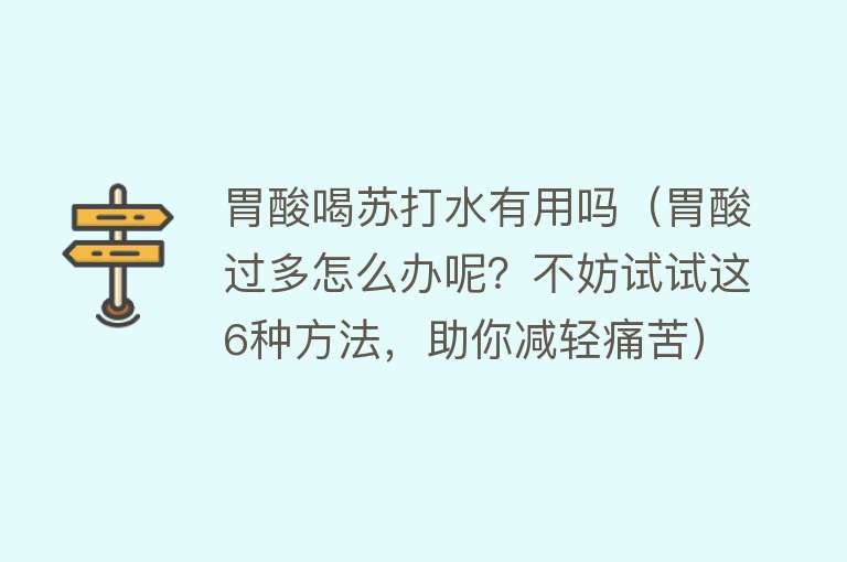 胃酸喝苏打水有用吗（胃酸过多怎么办呢？不妨试试这6种方法，助你减轻痛苦）