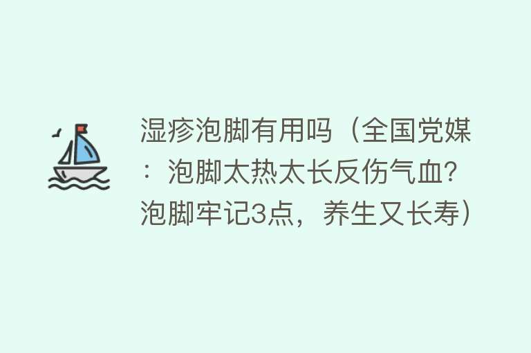 湿疹泡脚有用吗（全国党媒：泡脚太热太长反伤气血？泡脚牢记3点，养生又长寿）