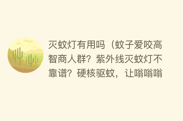 灭蚊灯有用吗（蚊子爱咬高智商人群？紫外线灭蚊灯不靠谱？硬核驱蚊，让嗡嗡嗡无处可藏）