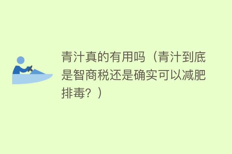 青汁真的有用吗（青汁到底是智商税还是确实可以减肥排毒？）