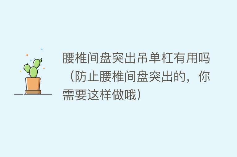 腰椎间盘突出吊单杠有用吗（防止腰椎间盘突出的，你需要这样做哦）