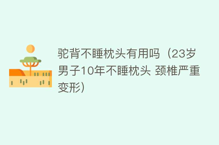 驼背不睡枕头有用吗（23岁男子10年不睡枕头 颈椎严重变形）