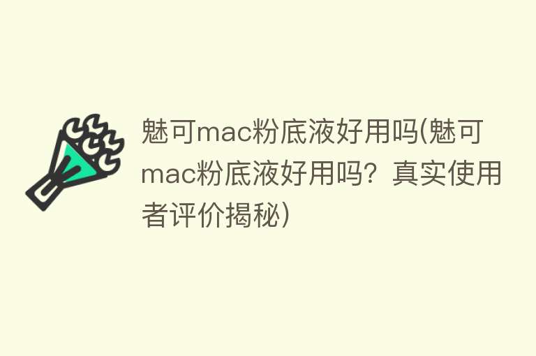 魅可mac粉底液好用吗(魅可mac粉底液好用吗？真实使用者评价揭秘)