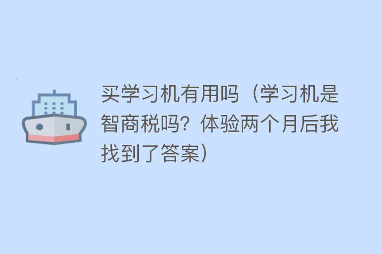 买学习机有用吗（学习机是智商税吗？体验两个月后我找到了答案）