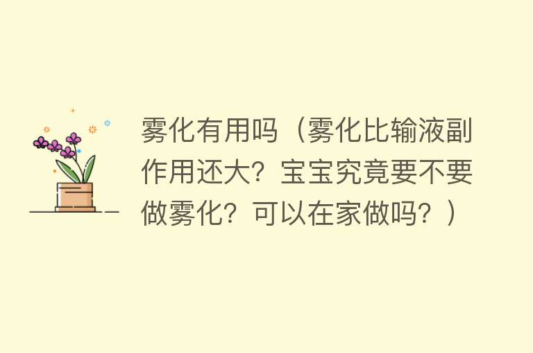 雾化有用吗（雾化比输液副作用还大？宝宝究竟要不要做雾化？可以在家做吗？）