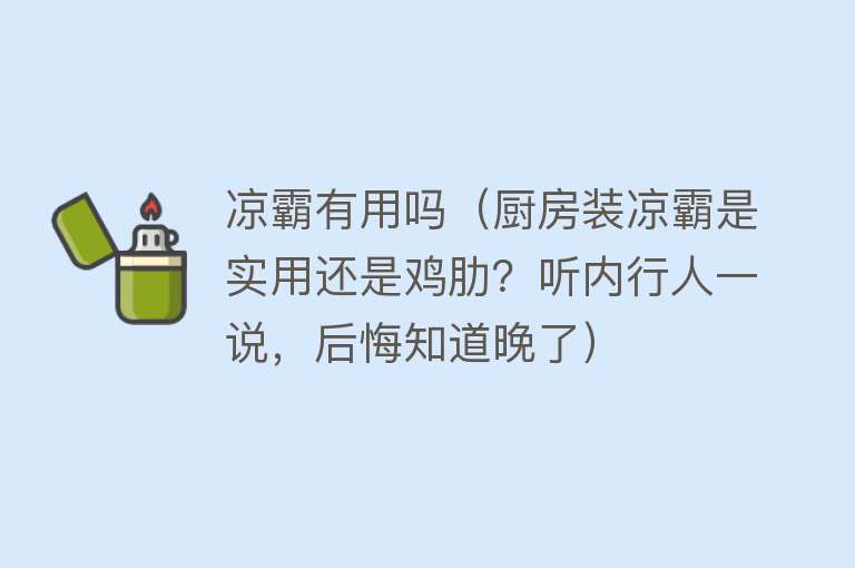 凉霸有用吗（厨房装凉霸是实用还是鸡肋？听内行人一说，后悔知道晚了）