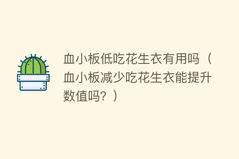 血小板低吃花生衣有用吗（血小板减少吃花生衣能提升数值吗？）