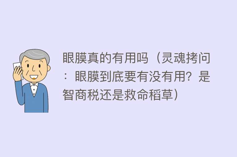 眼膜真的有用吗（灵魂拷问：眼膜到底要有没有用？是智商税还是救命稻草）