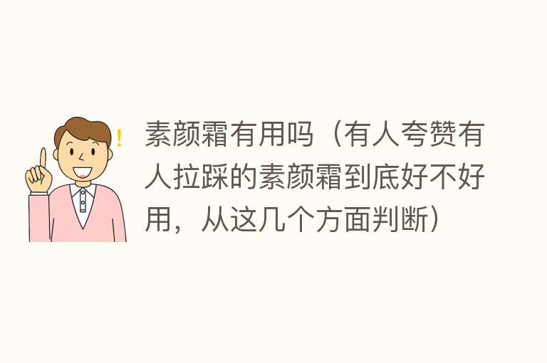 素颜霜有用吗（有人夸赞有人拉踩的素颜霜到底好不好用，从这几个方面判断）