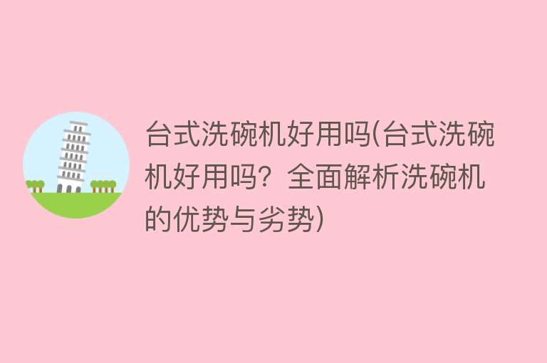 台式洗碗机好用吗(台式洗碗机好用吗？全面解析洗碗机的优势与劣势)