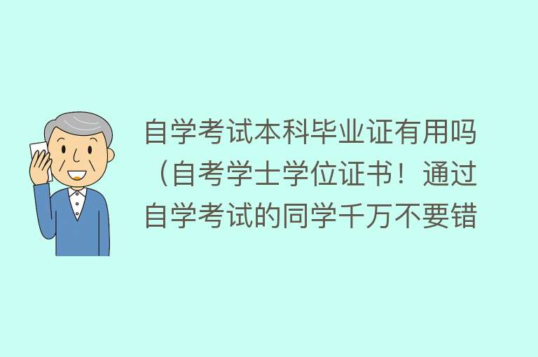 自学考试本科毕业证有用吗（自考学士学位证书！通过自学考试的同学千万不要错过）