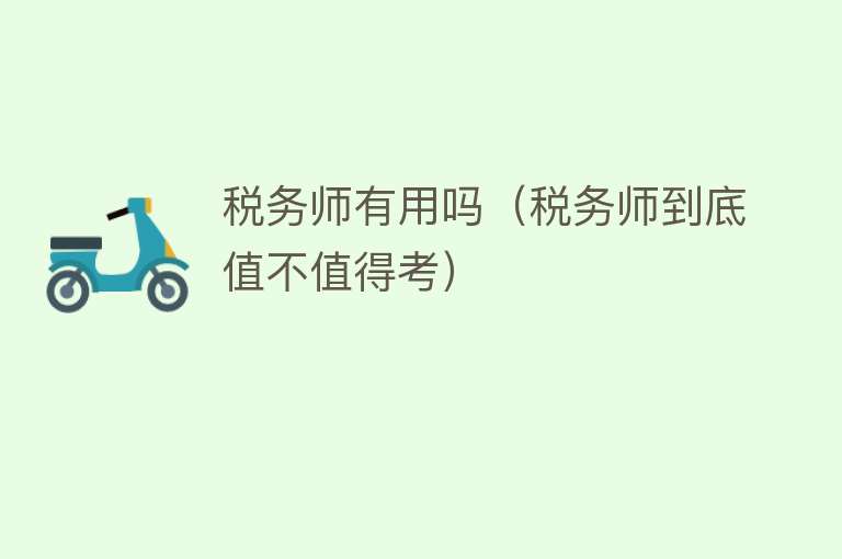 税务师有用吗（税务师到底值不值得考）