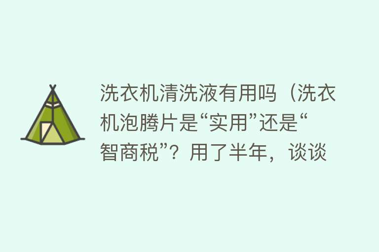 洗衣机清洗液有用吗（洗衣机泡腾片是“实用”还是“智商税”？用了半年，谈谈我的感受）