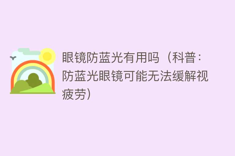 眼镜防蓝光有用吗（科普：防蓝光眼镜可能无法缓解视疲劳）