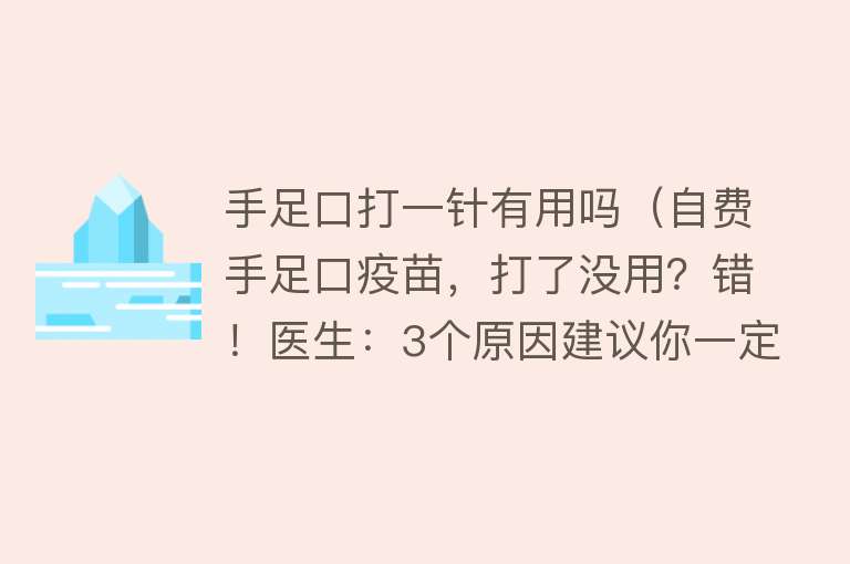 手足口打一针有用吗（自费手足口疫苗，打了没用？错！医生：3个原因建议你一定要接种）