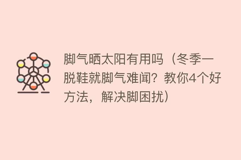 脚气晒太阳有用吗（冬季一脱鞋就脚气难闻？教你4个好方法，解决脚困扰）