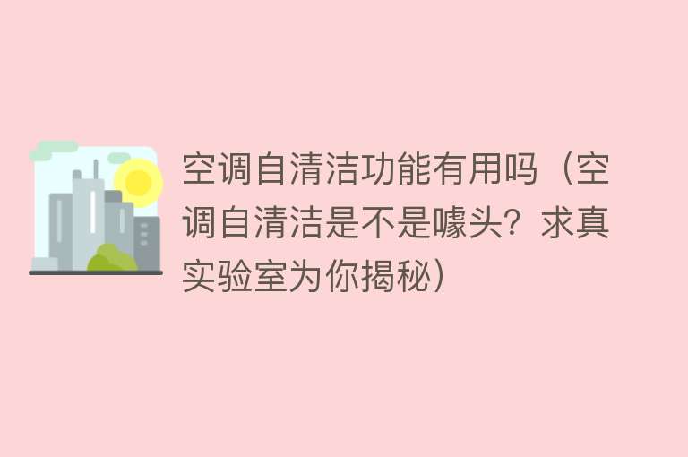 空调自清洁功能有用吗（空调自清洁是不是噱头？求真实验室为你揭秘）