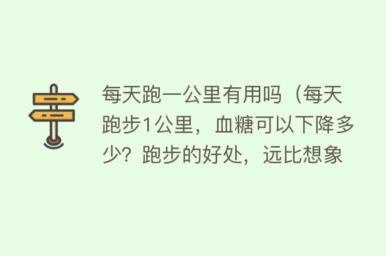 每天跑一公里有用吗（每天跑步1公里，血糖可以下降多少？跑步的好处，远比想象的要多）