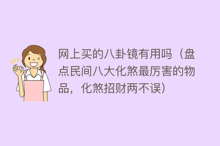 网上买的八卦镜有用吗（盘点民间八大化煞最厉害的物品，化煞招财两不误）