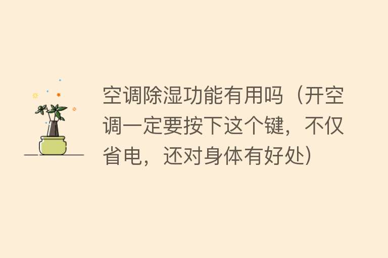 空调除湿功能有用吗（开空调一定要按下这个键，不仅省电，还对身体有好处）