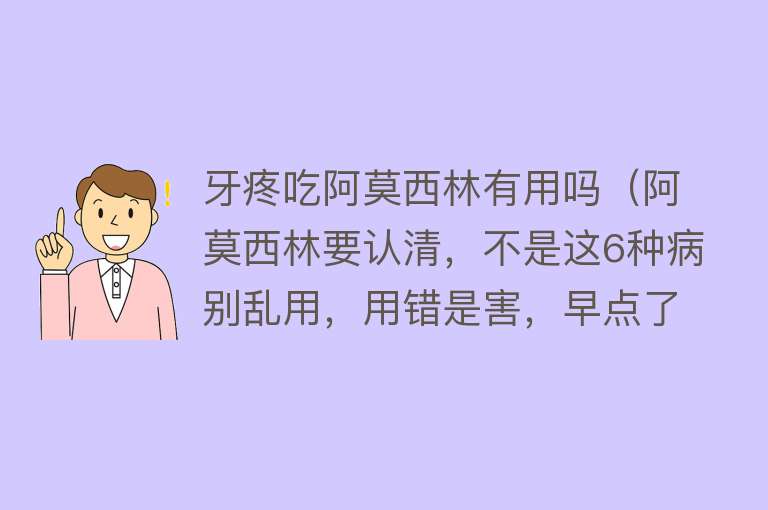 牙疼吃阿莫西林有用吗（阿莫西林要认清，不是这6种病别乱用，用错是害，早点了解）