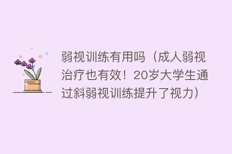 弱视训练有用吗（成人弱视治疗也有效！20岁大学生通过斜弱视训练提升了视力）